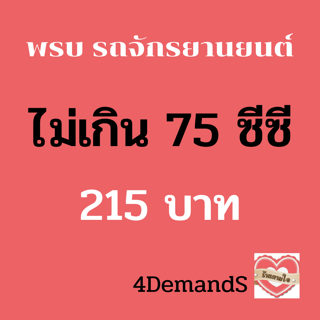 พรบ รถจักรยานยนต์ มอเตอร์ไซด์ 75 CC ขึ้นไป ไม่เกิน 125 CC