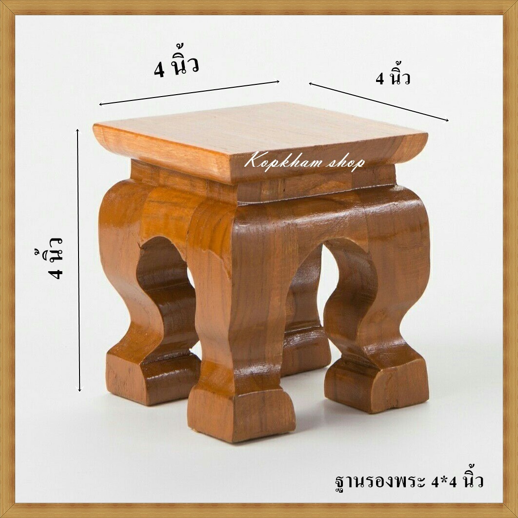 โต๊ะยอด ขาสิงห์ โต๊ะหมู่บูชา โต๊ะ ฐานรองพระ แท่นรองพระ ตั่งวางพระ โต๊ะเสริม ฐานรองพระไม้สัก ชั้นวางพระไม้สัก ขนาด  4*4*ส 4 นิ้ว
