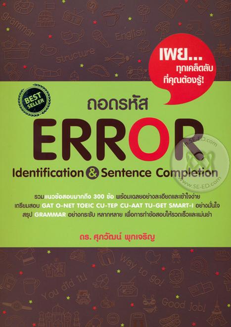 ถอดรหัส Error Identification & Sentence Completion