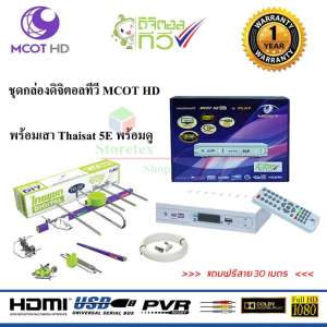 กล่องดิจิตอล Set Top Box MCOT HD BOX รุ่น PLAY+ Thaisat 5E พร้อมสาย 30เมตร