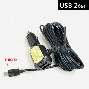 สายชาร์จกล้องติดรถยนต์ และ GPS ยาว 3.5 เมตร หัว micro มี USB 2ช่อง 3.5a Camera Car Charger GPS