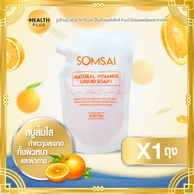 (แบบเติม) SOMSAI Refill ส้มใส แบบเติม [ เซ็ต 1 ถุง ] สบู่เหลวส้มใส ( 250 ml. / ถุง )