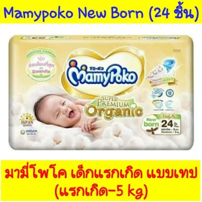 (ห่อ) Mamypoko super premium organic newborn มามี่โพโค ออร์แกนิค แพมเพิสแรกเกิด แบบเทป ราคาถูก Mamypoko NB 24 ชิ้น