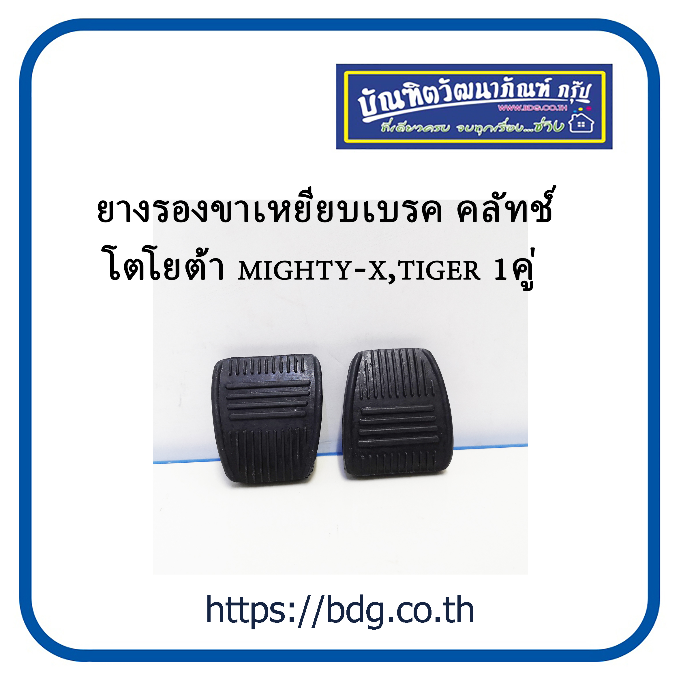 TOYOTA ยางรองขาเหยียบเบรค/คลัทช์ โตโยต้า MIGHTY-X,TIGER 31321-14010 1คู่