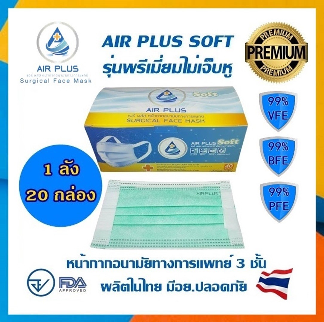 Air Plus Soft Premium Mask (ยกลังถูกกว่า)????รุ่นพรีเมี่ยมไม่เจ็บหู งาน ...