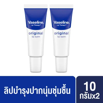 วาสลีน ออริจินอล ลิปบาล์ม 10 กรัม [x2] Vaseline Original Lip Balm 10 g.[x2]
