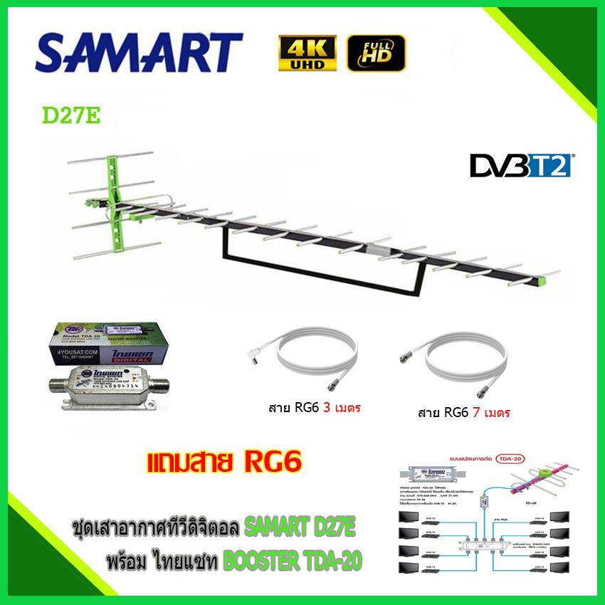 เสาอากาศทีวีดิจิตอล SAMART D27E + BOOSTER ไทยแซท TDA-20 พร้อมสาย rg6 (3m.f-tv)+(7m.f-f)