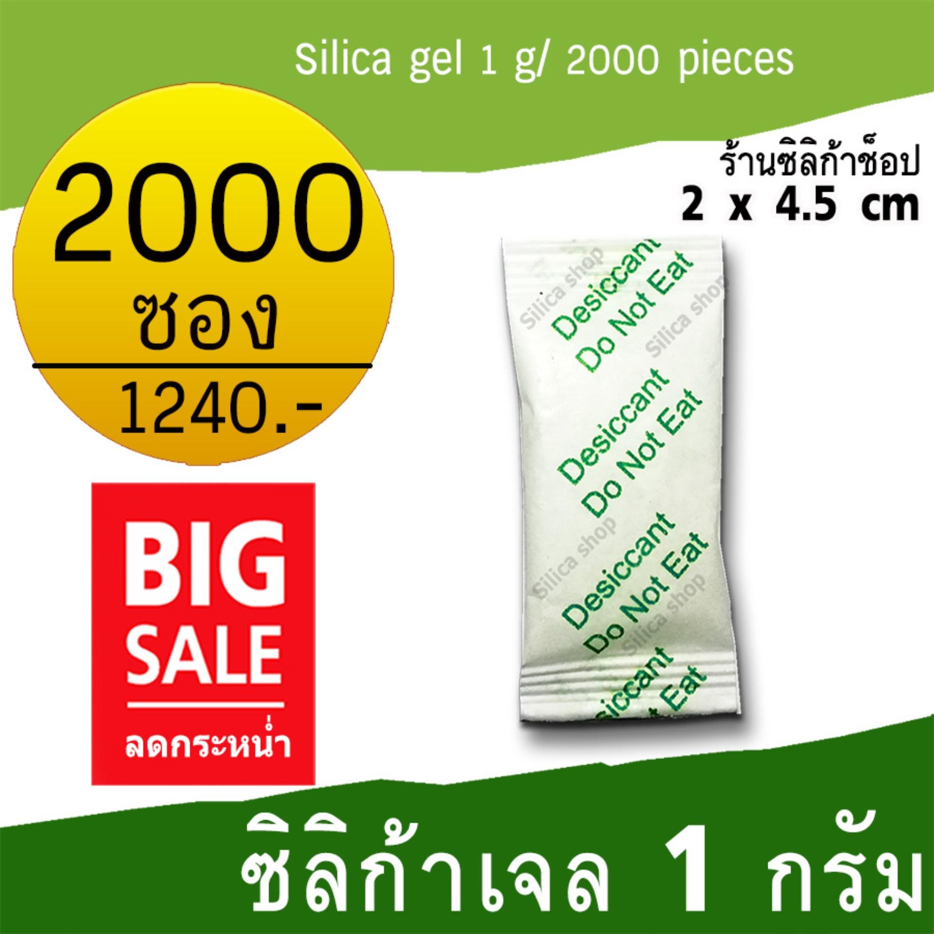 Silica shop ซิลิก้าเจล(ซองเขียว) 1 กรัม 2000 ซอง(เม็ดกันชื้น,ซองกันชื้น,สารกันความชื้น,silica gel)