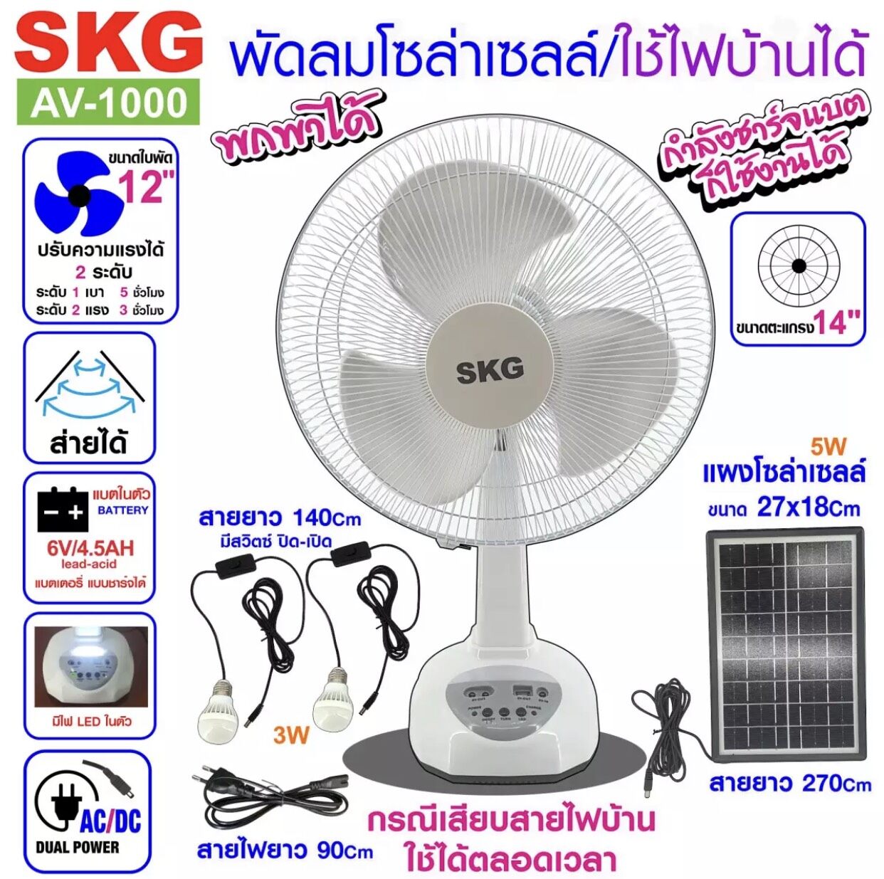 SKG พัดลมโซล่าเซลล์/ใช้ไฟบ้านได้ รุ่น AV-1000 สีขาว