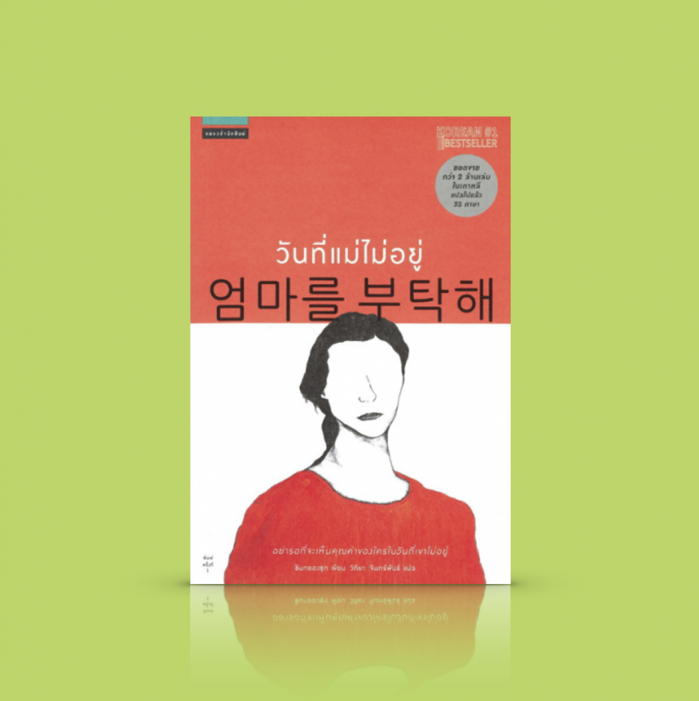 หนังสือ วันที่แม่ไม่อยู่ -- วรรณกรรมเกาหลีที่โด่งดังระดับโลก รางวัล Man Asian Literary Prize 2011