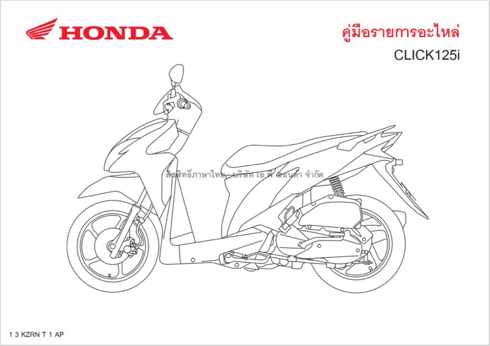 สมุดภาพอะไหล่ Honda CLICK125-i ( KZRN ปี2014)