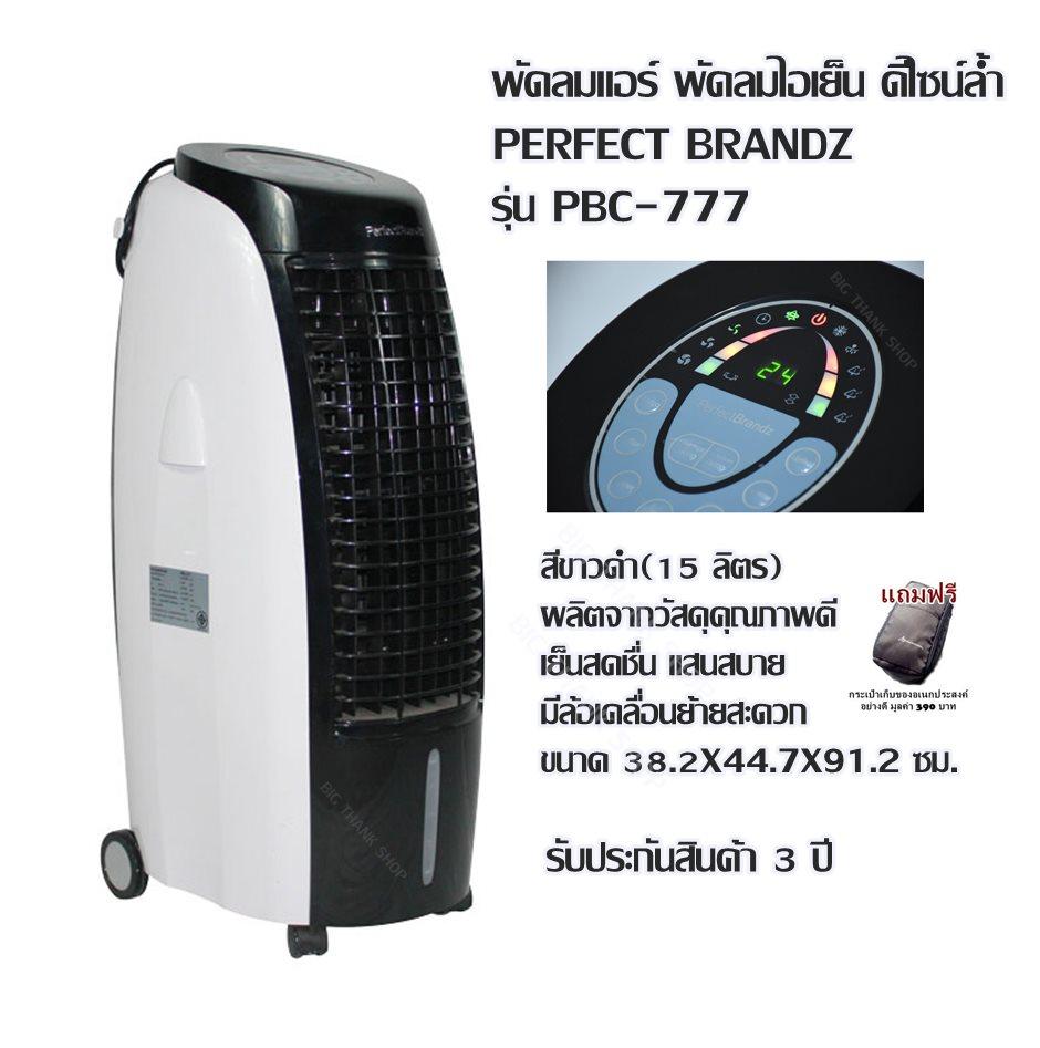 พัดลมแอร์ พัดลมไอเย็น ดีไซน์ล้ำ PERFECT BRANDZ รุ่น PBC-777 สีขาวดำ(15 ลิตร) ผลิตจากวัสดุคุณภาพดี เย็นสดชื่น แสนสบาย มีล้อเคลื่อนย้ายสะดวก ขนาด 38.2X44.7X91.2 ซม.รับประกันสินค้า 3 ปี (แถมฟรีกระเป๋าเก็บของอเนกประสงค์อย่างดี มูลค่า 390 บาท)