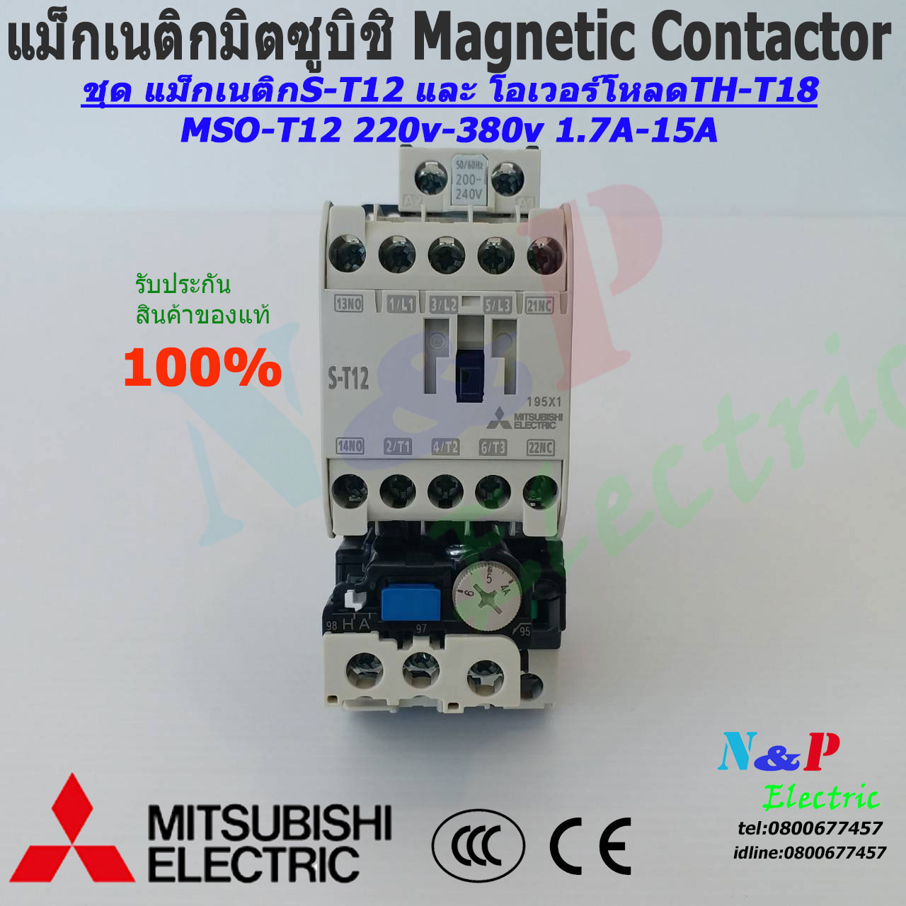 MITSUBISHI MSO-T12 220V-380V1.7A-18A ชุดแม็กเนติก พร้อมโอเวอร์โหลด มิตซูบิชิ Magnetic Contactor+OVERLOAD RELAY