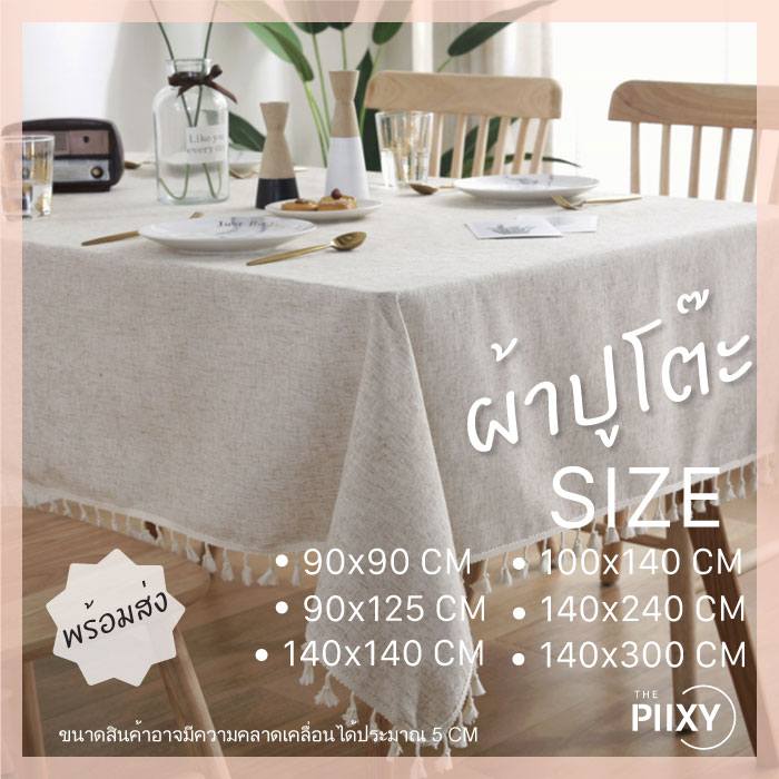 THE PIIXY(พร้อมส่งจากไทย) ผ้าปูโต๊ะ วินเทจ ผ้าคลุมโต๊ะอาหาร สี่เหลี่ยม มี 1,2,3 เมตร เรียบหรู ไม่มีลาย สีขาว ครีม