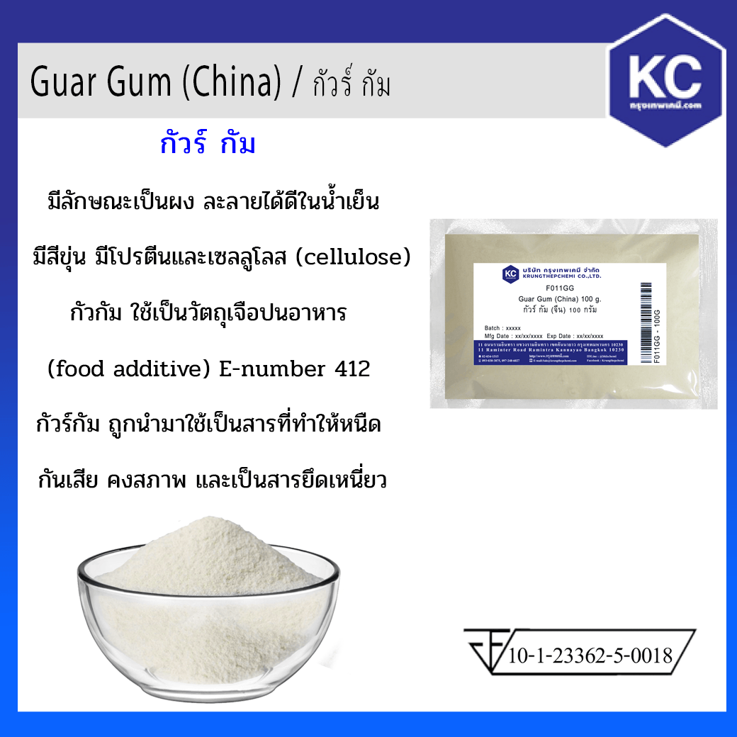 กัวร์ กัม / Guar Gum ขนาด 100 g.
