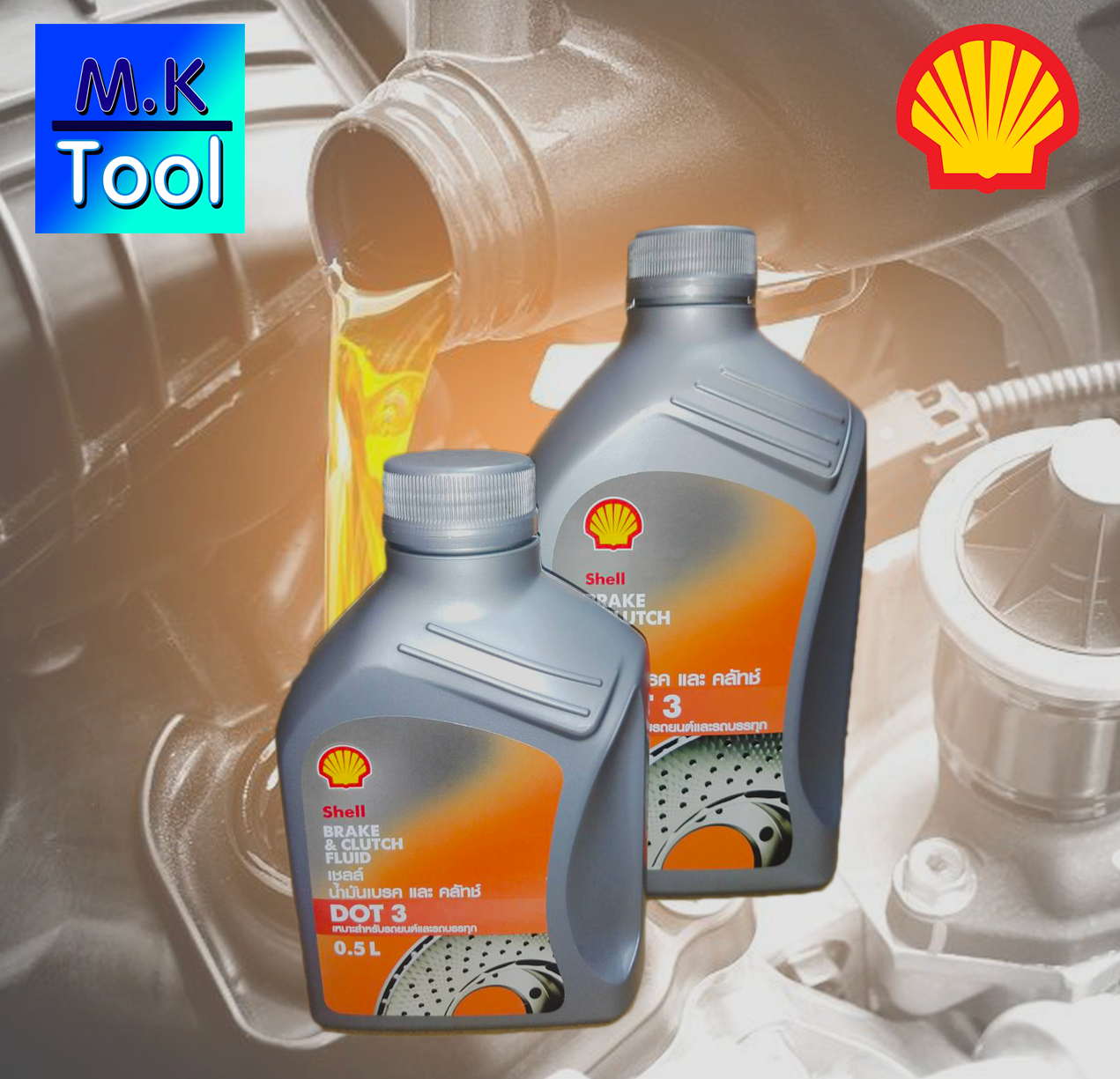 น้ำมันเบรค น้ำมันหล่อลื่น น้ำมันครัช เซลล์ Shell 0.5L/1L Brake & Clutch Fluid DOT 3 น้ำมัน เบรก /M.K Tool