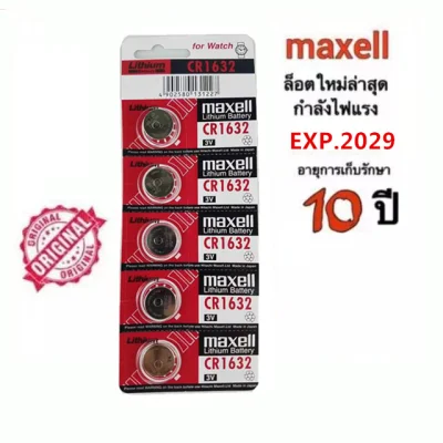 ถ่าน Maxell CR1632 แผง 5 ก้อน 3V แท้100% (ถ่านกระดุมใช้งานดีเยี่ยม)