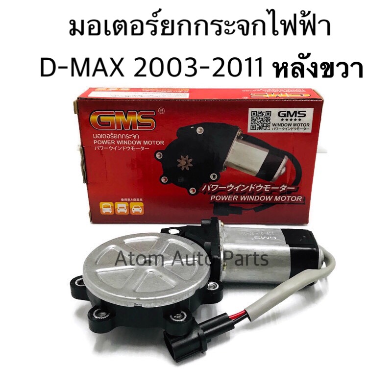 GMS มอเตอร์ยกกระจกไฟฟ้า D-MAX 2003-2011 หลังขวา รหัส.GM-I32-RR