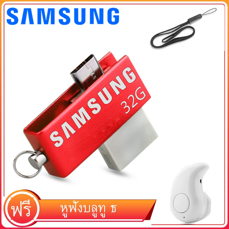 (ชุดหูฟัง Bluetooth S530 ฟรี)SAMSUNG flash drive 32GB OTG usb แฟลชไดรฟ์ ปากกาไดรฟ์ 32 GB