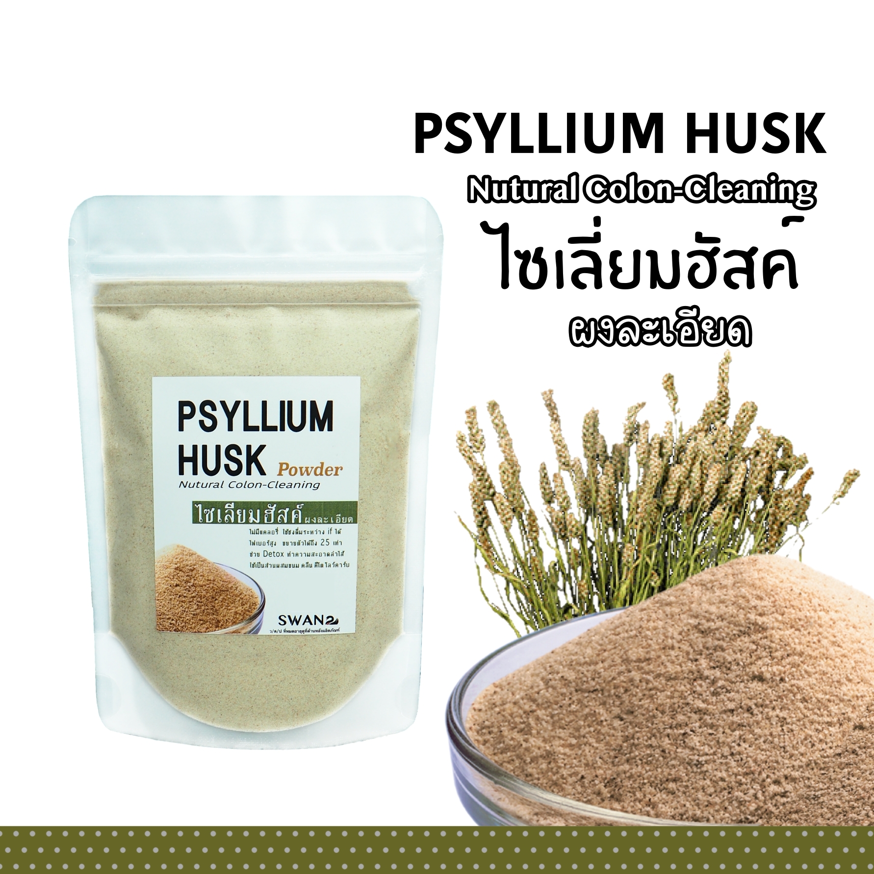 ไซเลี่ยมฮัสค์ ป่นละเอียด Psyllium husk powder คีโตทานได้ ระหว่างif ก็ทานได้ 0แคลอรี่ ไฟเบอร์สูง
