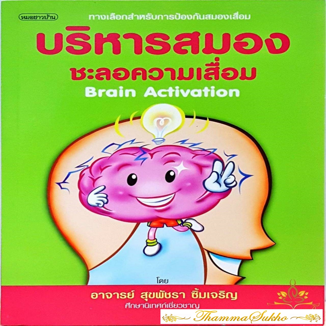 บริหารสมองชะลอความเสื่อม : Brain Activation