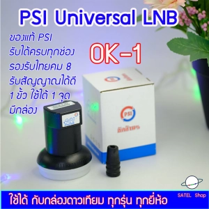 สินค้า PSI UNIVERSAL LNB OK-1