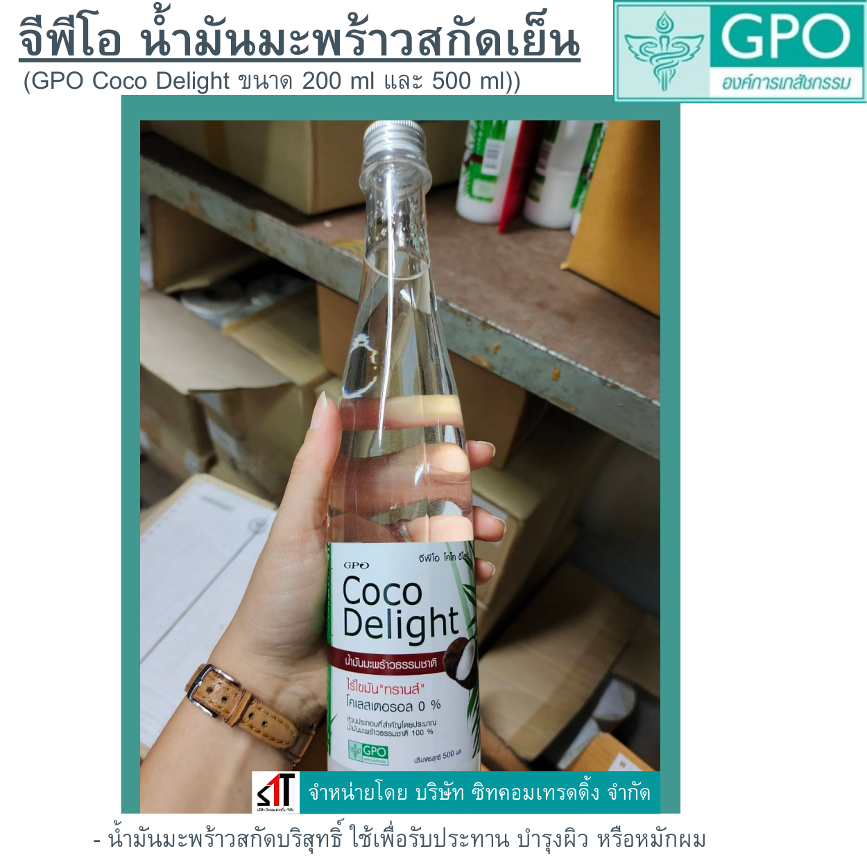 จีพีโอ น้ำมันมะพร้าวสกัดเย็น องค์การเภสัชกรรม GPO Coco Delight ขนาด 200 ml และ 500 ml --ส่งฟรี--