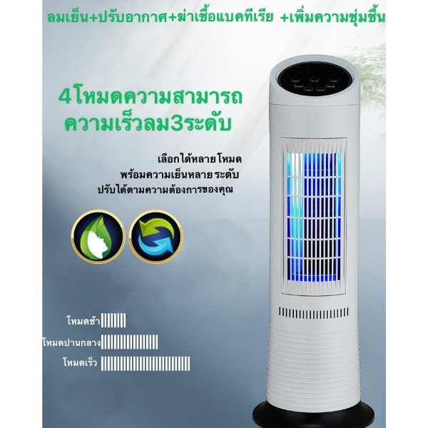 Me Mall รุ่น ZS-T618 พัดลมทาวเวอร์ ไร้ใบพัด ช่วยฆ่าแบคทีเรีย ปรับอากาศให้สดชื้น ให้ความเย็น 2 คะแนน