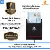 เครื่องอ่านบัตรประชาชน บัตรสมาร์ทการ์ด Zoweetek รุ่น ZW-12026-2 อ่านบัตรทั่วไปตามมาตรฐาน ISO 7816 การเชื่อมต่อแบบ USB 2.0 การรับประกัน 1 เดือน