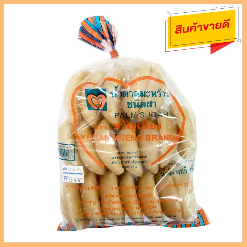 สินค้าล๊อตใหม่ ขวัญเมือง น้ำตาลมะพร้าว ชนิดฝา 1000 กรัม