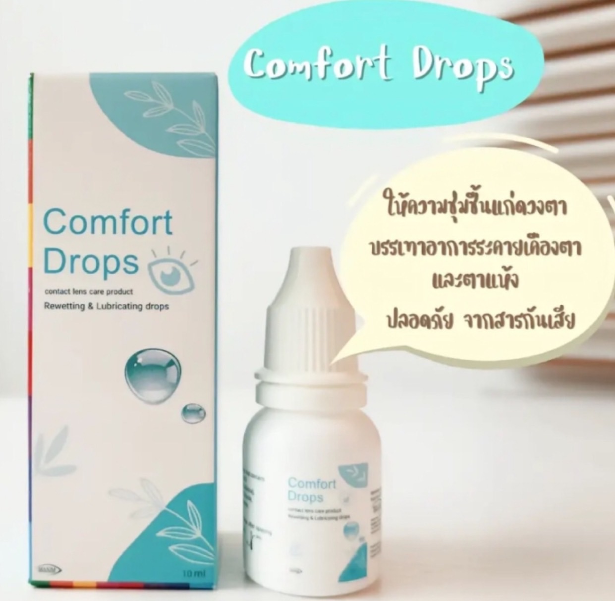 Comfort Drops น้ำตาเทียม ให้ความชุ่มชื้นแก่ดวงตา ขนาด 10 ml | Lazada.co.th
