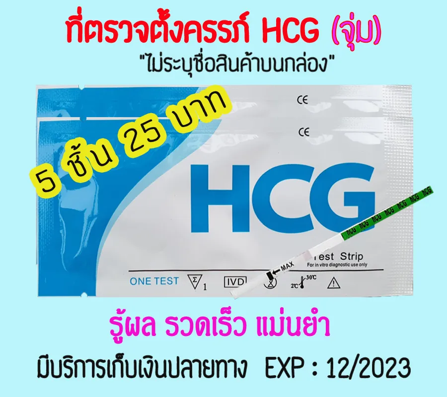 💥พร้อมส่ง💥(จุ่ม 5 ชิ้น) ที่ตรวจครรภ์ HCG เทสตั้งท้อง ตรวจตั้งครรภ์ ตรวจฮอนโมน ทดสอบตั้งครรภ์ ❌ไม่ระบุชื่อสินค้าบนหน้ากล่อง❌