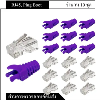 RJ45 Modular Plug CAT6 10ชิ้น + Plug Boot CAT6 10ชิ้น