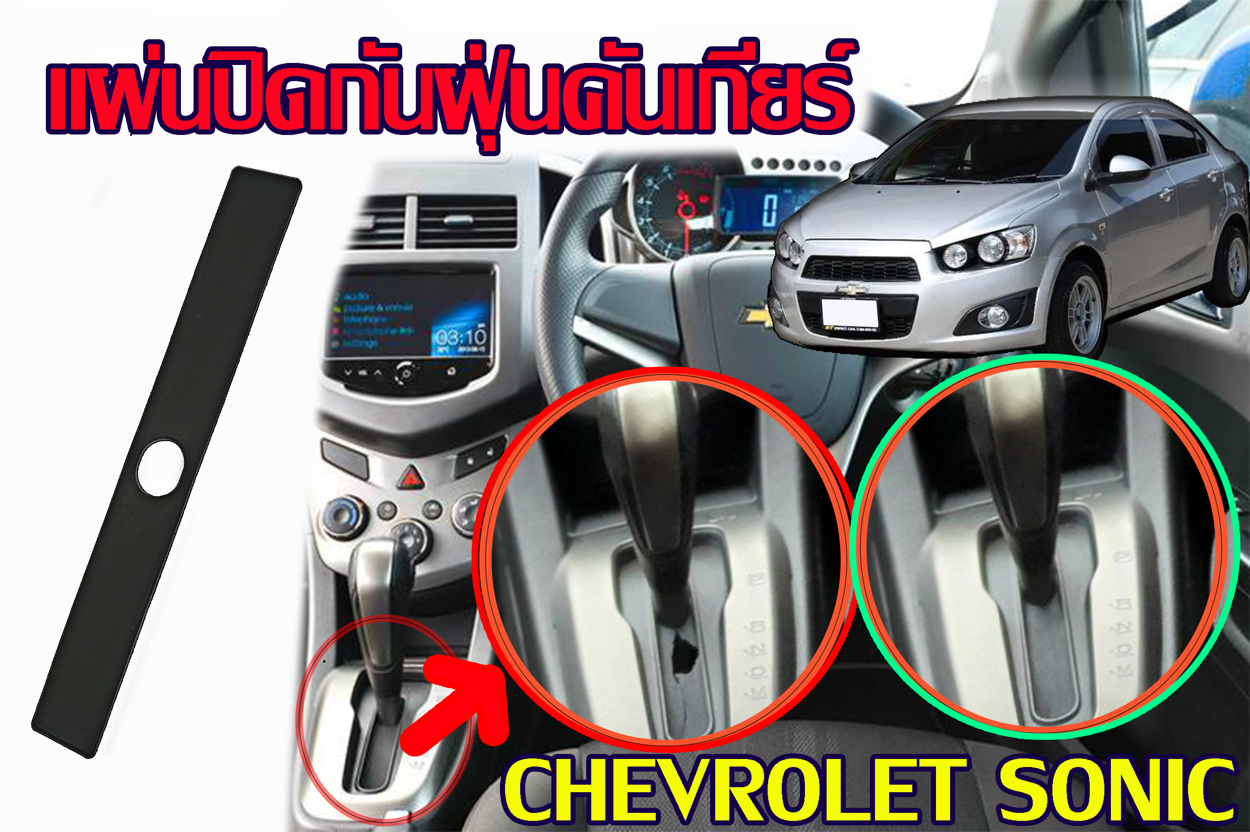 (ส่งด่วน) Chevrolet Sonic-เชฟโรเลต โซนิค-แผ่นกันฝุ่นเกียร์-CHEVROLET ...