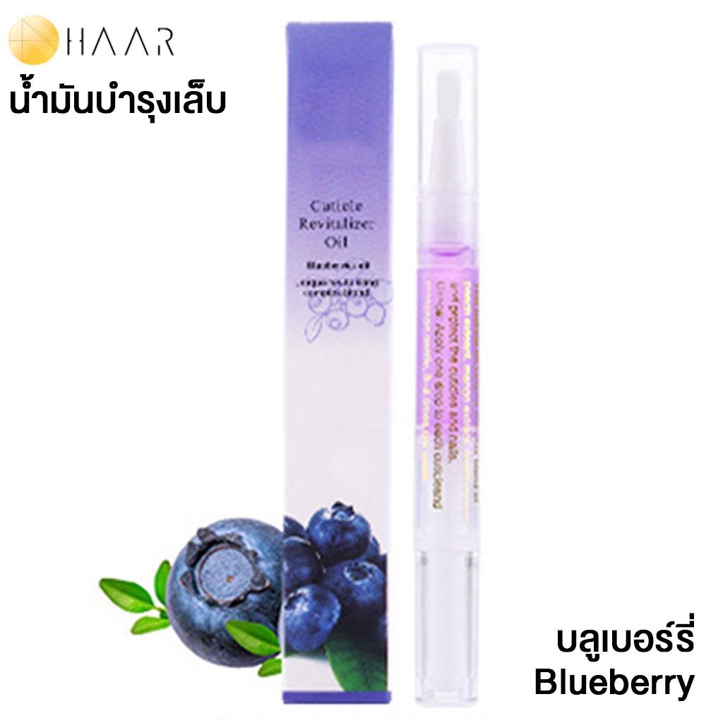 HAAR น้ำมันบำรุง เล็บมือ และ เล็บเท้า Cuticle Revitalizer Oil ขอบเล็บ หนังกำพร้า สุขภาพดี กลิ่น ผลไม้ บลูเบอร์รี่ Blueberry - 1 ชิ้น