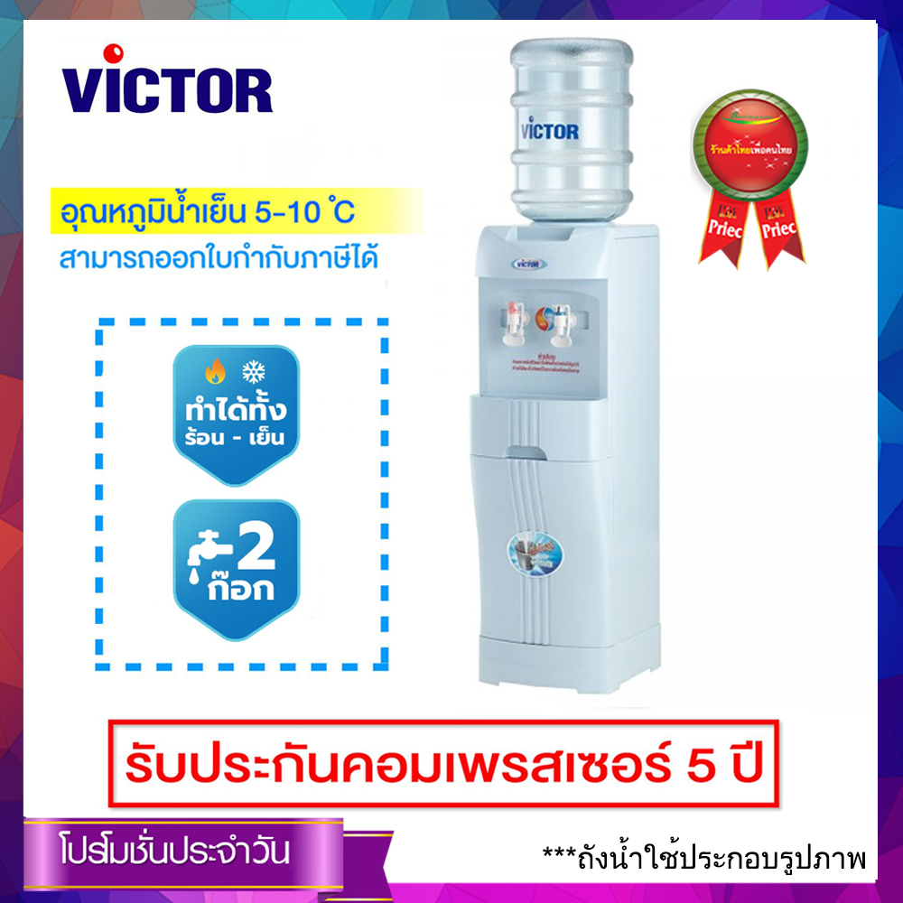 Victor เครื่องทำน้ำร้อน-เย็น พลาสติก 2 ก๊อก รุ่น VT-629N