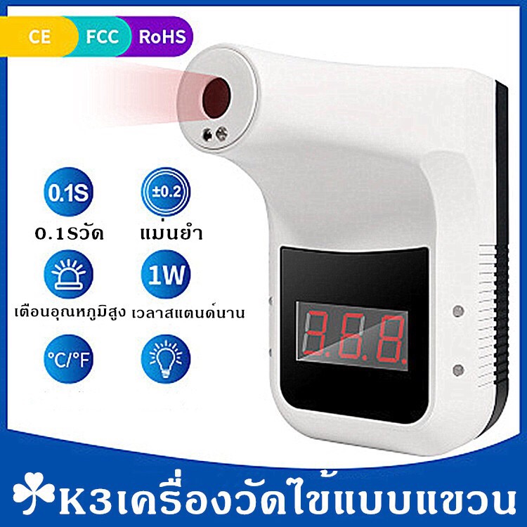 เครื่องวัดไข้ดิจิตอล แบบอินฟาเรดอัตโนมัติ K3 Infrared Thermometer **แถมฟรีขาตั้ง