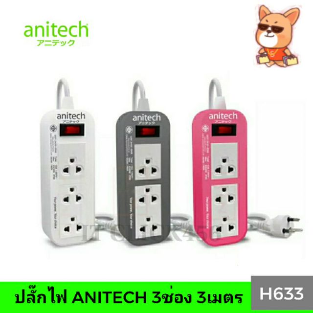 ปลั๊กไฟ ANITECH 3 ช่อง 3 เมตร 10A 220W (H633 Pink ,Gray,White)
