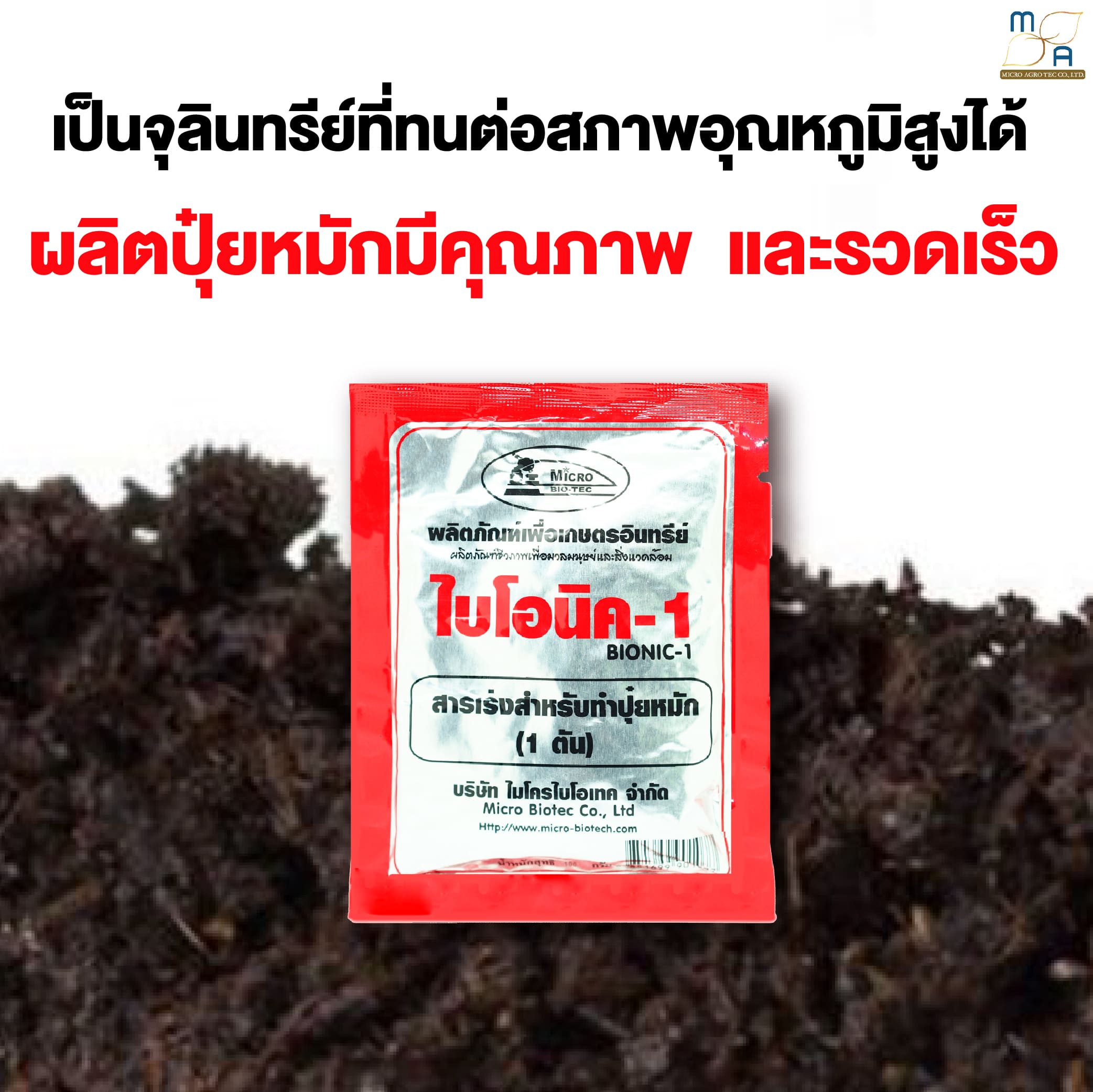 3ซอง BIONIC ไบโอนิค 1 สารเร่ง พด.1 100 กรัม จุลินทรีย์ สารเร่งทำปุ๋ย ...
