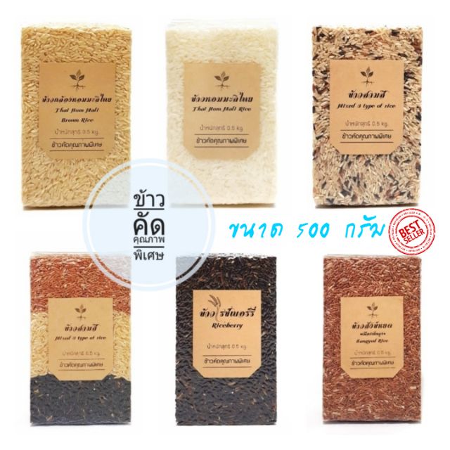 ? ข้าวไรซ์เบอรี่ ข้าวไรซ์เบอร์รี่ คัดสี ข้าวหอมมะลิ ข้าวกล้อง หอมมะลิ ข้าวสามสี ข้าวสังข์หยด ข้าวกล้องแดง ข้าวกล้องกข43