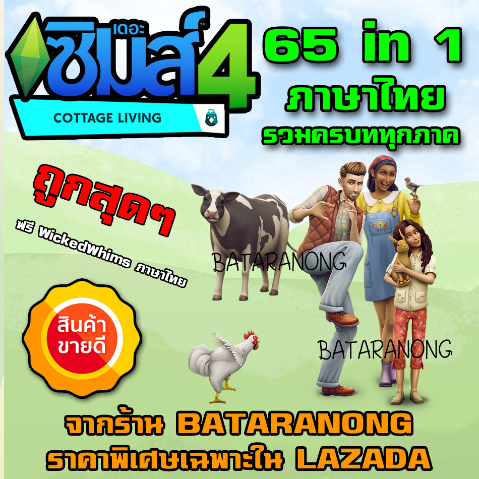 [เกมส์ PC] ใหม่ล่าสุด! The Sims 4: 65 in 1 ออนไลน์ได้ อัพเดทถึงภาคเสริม Cottage Living ภาษาไทยใหม่ล่าสุดเดือน ก.ค. 64 แถมม็อด WickedWhims ภาษาไทย