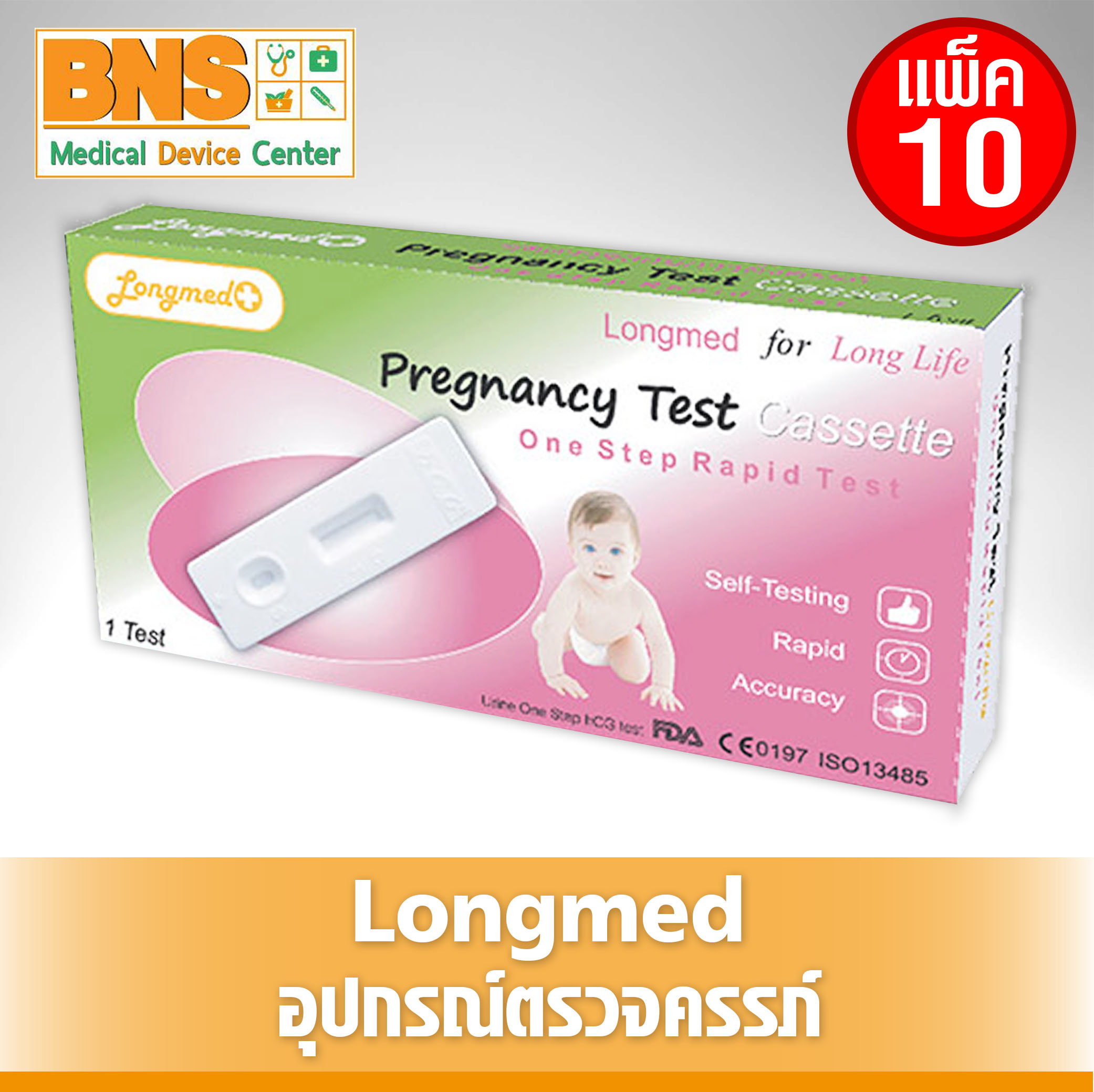 Longmed ชุดตรวจตั้งครรภ์ ที่ตรวจครรภ์ แบบหยด จำนวน 10 กล่อง (ของแท้) (ถูกที่สุด) By BNS