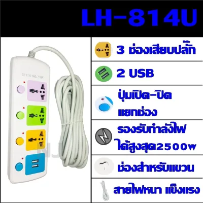 ปลั๊กไฟ 3 ช่อง 2 USB LH-814U 2500w วัสดุแข็งแรง ดีไซน์สวยงาม สินค้าขายดี สายไฟหนาแข็งแรง มีปุ่มเปิด/ปิด