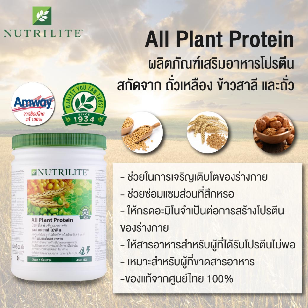 โปรโมชั่น Amway Nutrilite Soy Protein Drink All Plant Protein Powder