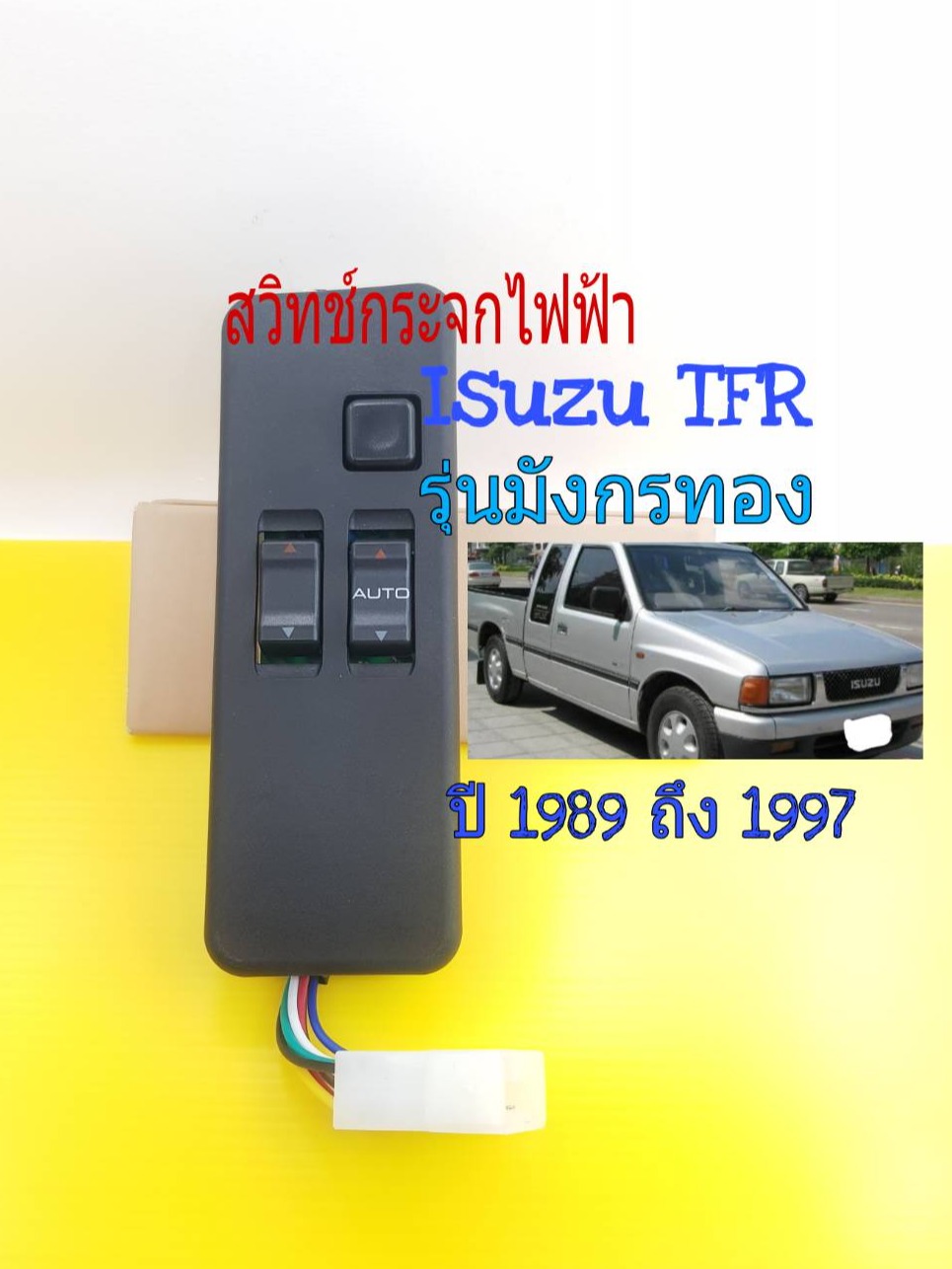 สวิทช์กระจกไฟฟ้า Isuzu TFR ปี 1989 ถึง 1997 รุ่น 2 ประตู