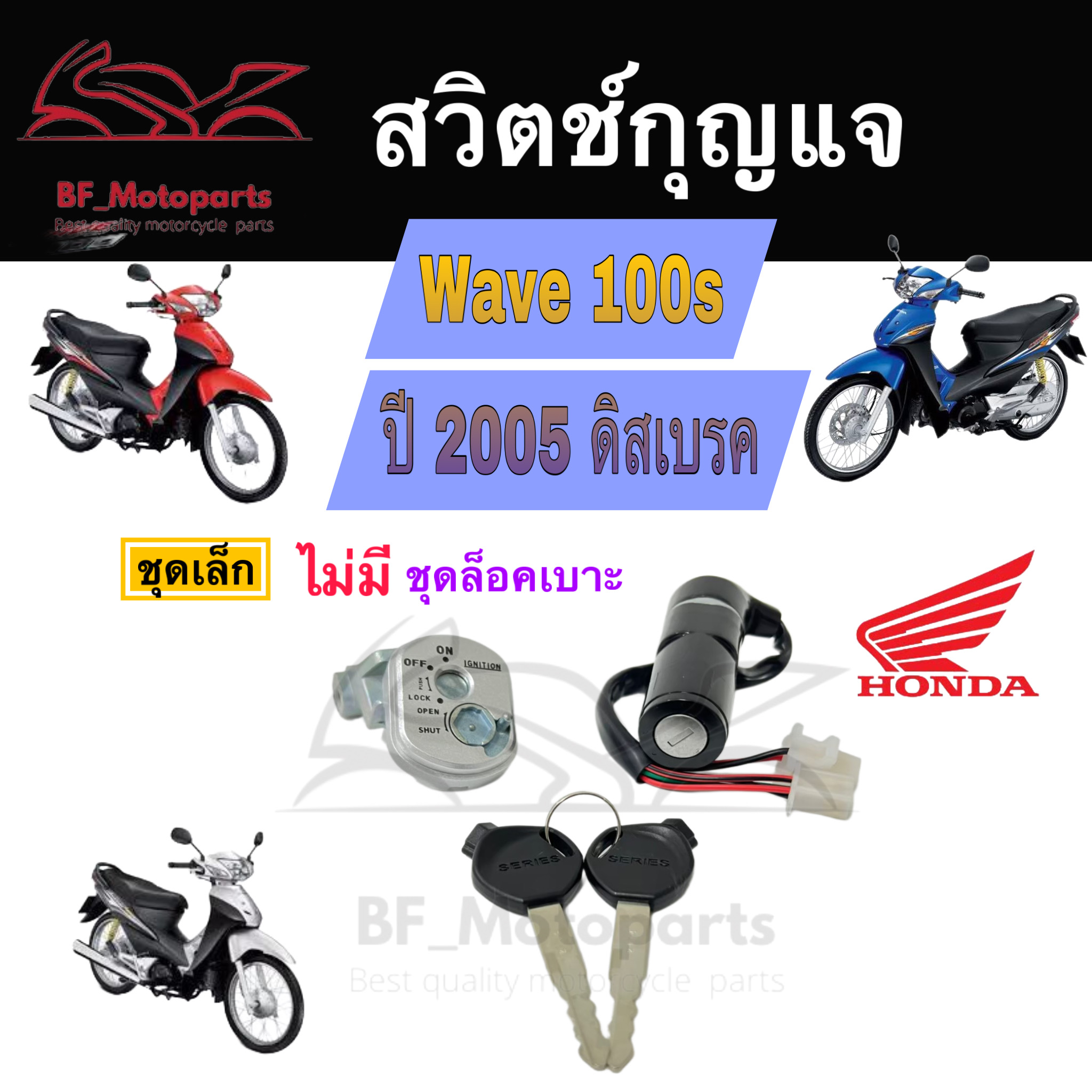 30สวิทกุญแจ Wave 100s Honda Wave 100s ปี 2005 มีฝาครอบนิรภัยสวิทกุญแจ ฮอนด้าเวฟเอส สวิทช์กุญแจ 1555