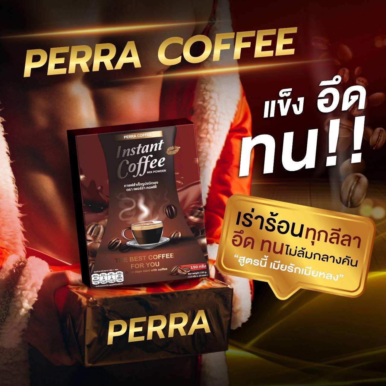 ส่งฟรี กาแฟ Perra แถม ชาเสน่หา หอม อร่อย สมุนไพร อึด ทน - ยี่ห้อ Premium ราคา 390 บาท*ส่งฟรี
