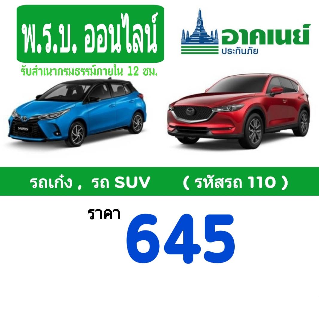 ประกันรถยนต์ ต่อพรบ. พ.ร.บ.รถยนต์  ต่อภาษีรถยนต์ ซื้อพรบ insurance  รถเก๋ง  รถ SUV โดยบริษัทอาคเนย์ประกันภัย