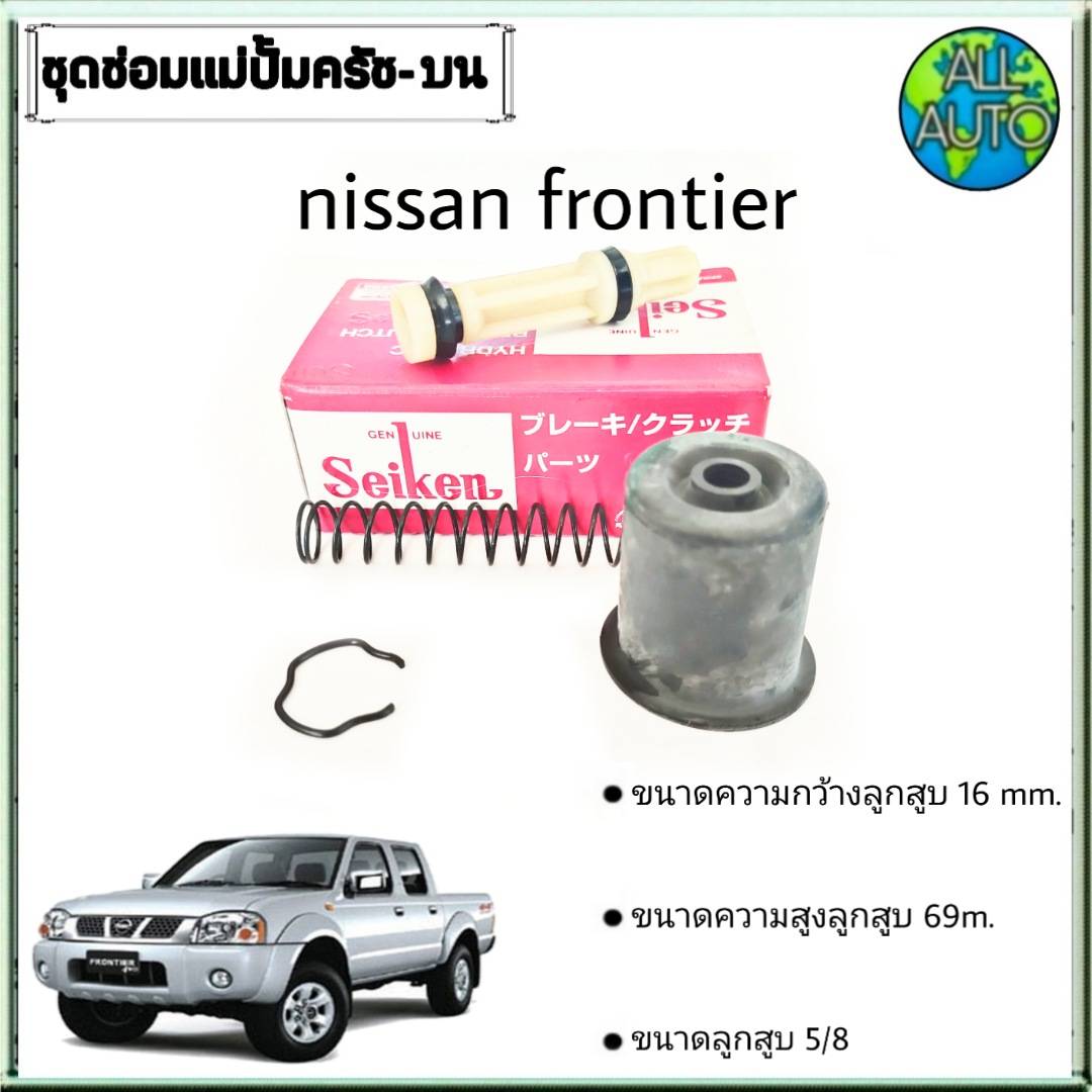 ชุดซ่อมคลัทซ์บน นิสสัน ฟรอนเทียร์ Nissan Frontier ยี่ห้อ Seiken ขนาดลูกสูบ 5/8