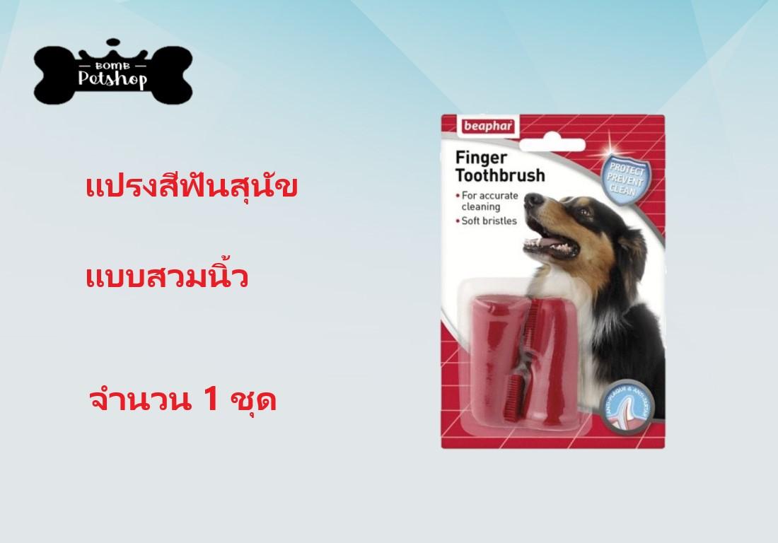 beaphar finger toothbrush dogs แปรงสีฟัน สวมนิ้ว สุนัข แมว บรรจุ 2 ชิ้น (สีแดง)